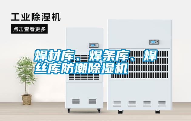 焊材庫、焊條庫、焊絲庫防潮除濕機