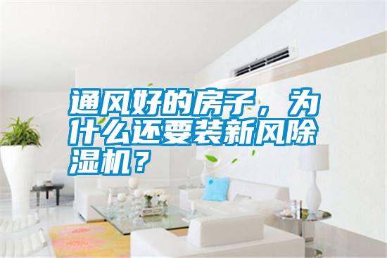通風好的房子，為什么還要裝新風除濕機？