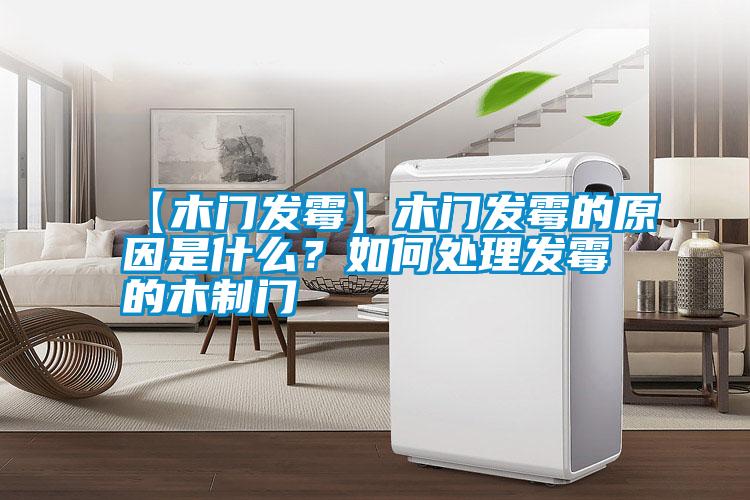 【木門發霉】木門發霉的原因是什么？如何處理發霉的木制門