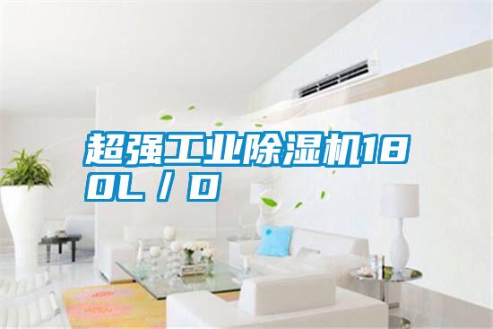 超強工業除濕機180L／D