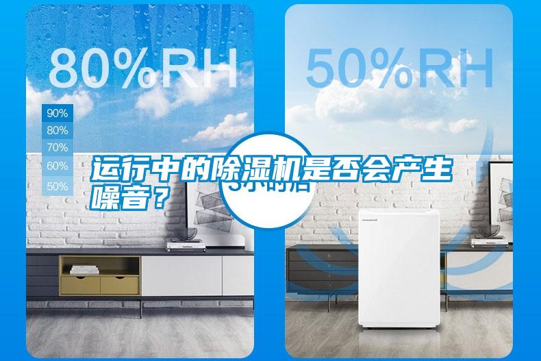 運(yùn)行中的除濕機(jī)是否會(huì)產(chǎn)生噪音？