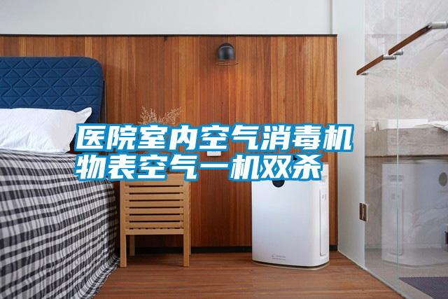 醫(yī)院室內空氣消毒機 物表空氣一機雙殺