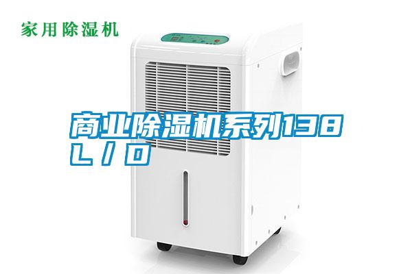 商業除濕機系列138L／D