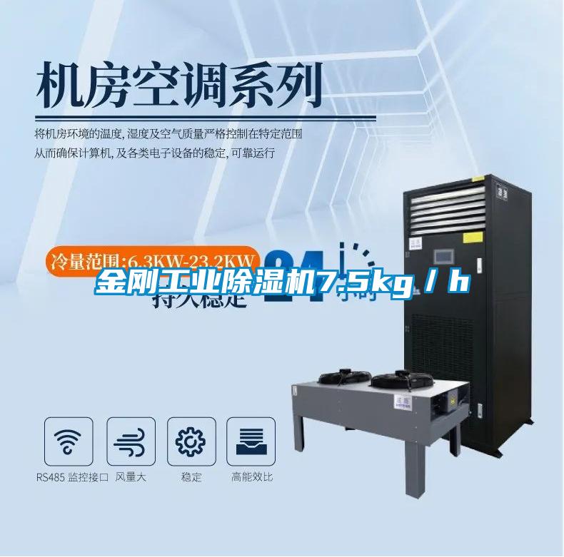 金剛工業除濕機7.5kg/h