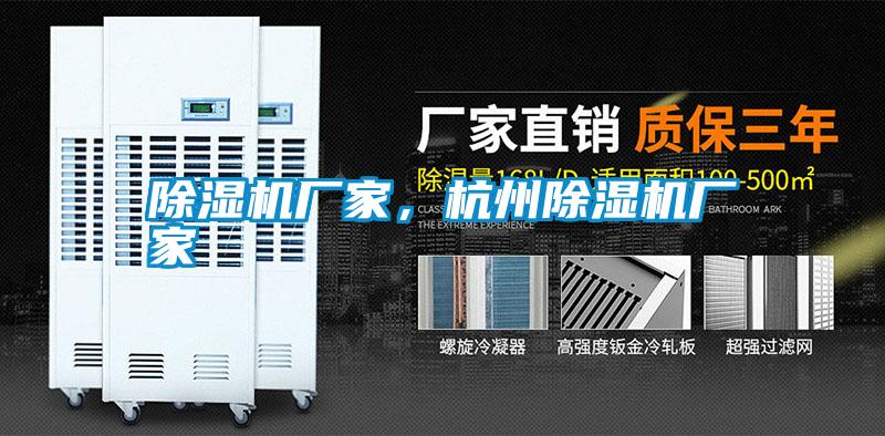 除濕機廠家，杭州除濕機廠家