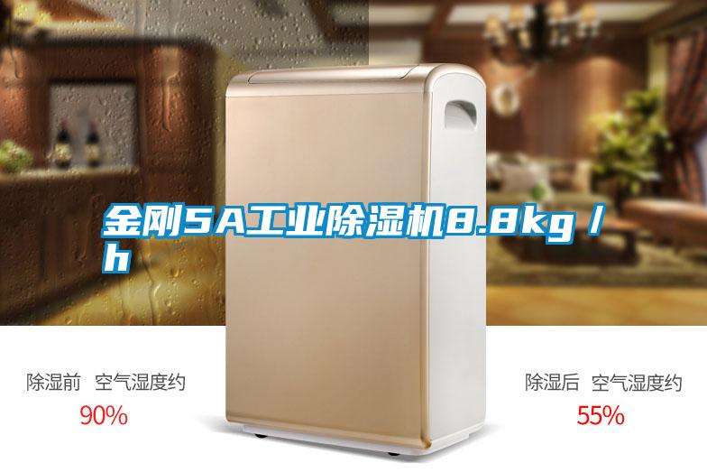 金剛5A工業除濕機8.8kg／h