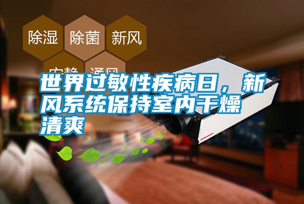 世界過敏性疾病日,新風系統保持室內干燥清爽