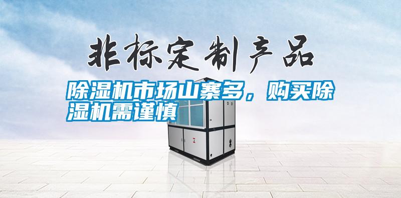 除濕機市場山寨多，購買除濕機需謹慎