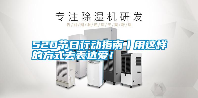 520節(jié)日行動(dòng)指南丨用這樣的方式去表達(dá)愛(ài)！