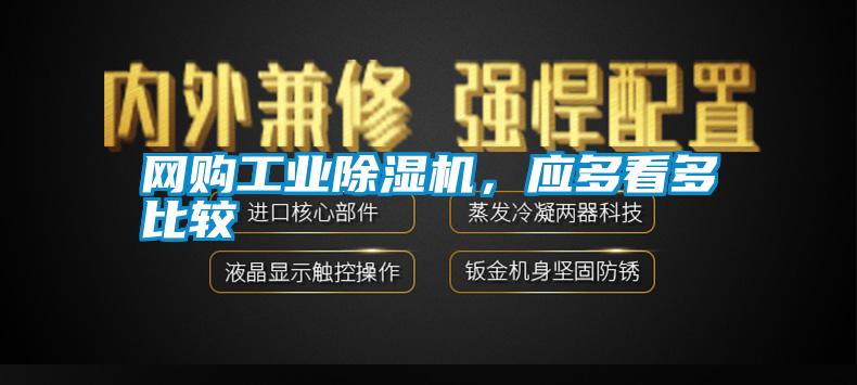 網(wǎng)購工業(yè)除濕機(jī)，應(yīng)多看多比較