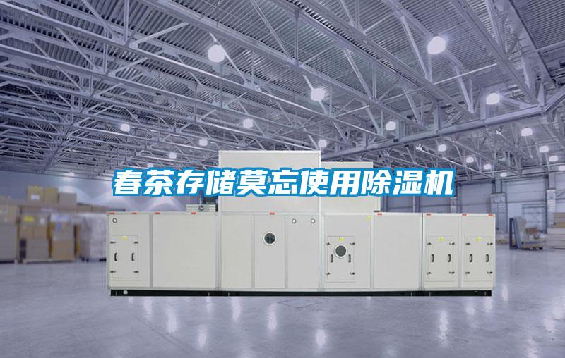春茶存儲莫忘使用除濕機