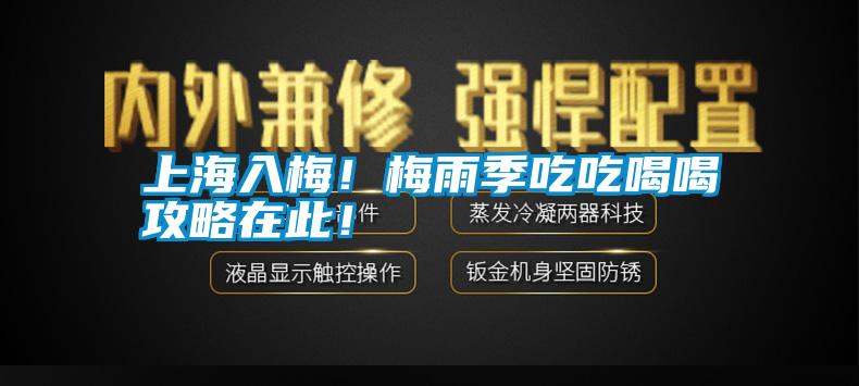 上海入梅！梅雨季吃吃喝喝攻略在此！