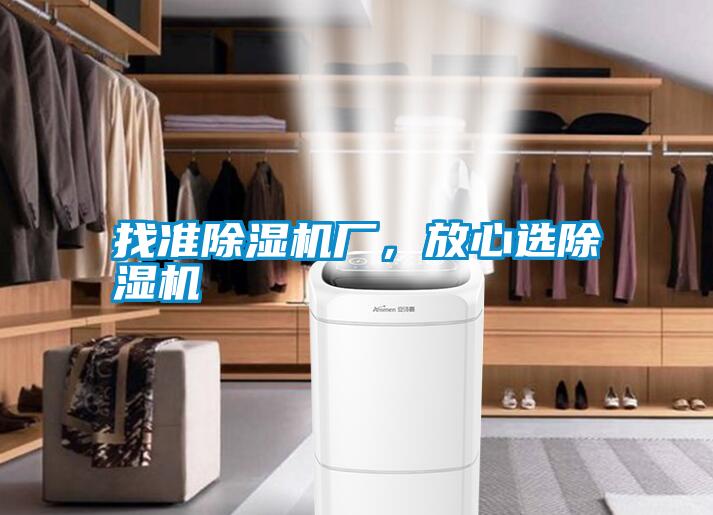 找準除濕機廠，放心選除濕機