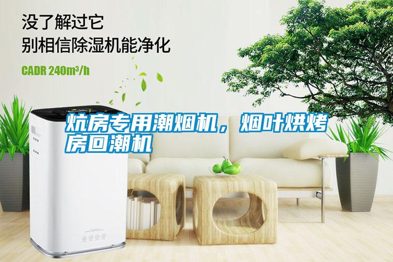 炕房專用潮煙機，煙葉烘烤房回潮機