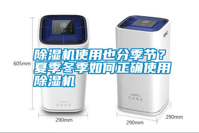 除濕機使用也分季節？夏季冬季如何正確使用除濕機