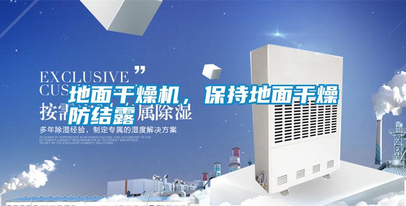 地面干燥機,保持地面干燥防結露