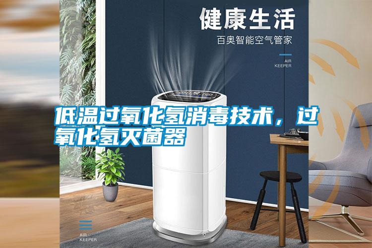 低溫過氧化氫消毒技術，過氧化氫滅菌器