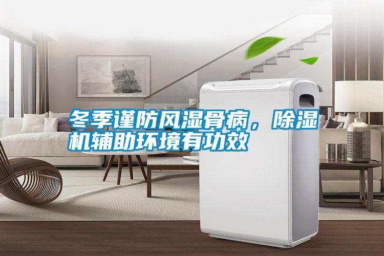 冬季謹防風濕骨病，除濕機輔助環(huán)境有功效