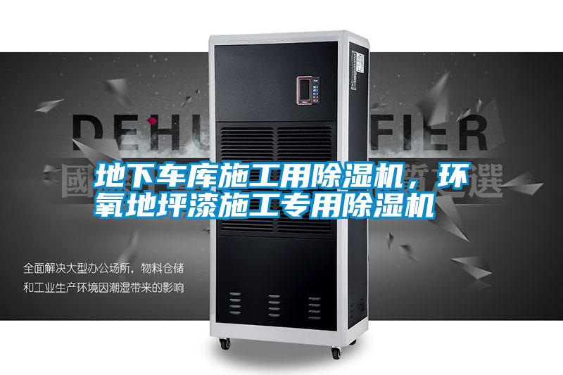地下車庫施工用除濕機(jī),環(huán)氧地坪漆施工專用除濕機(jī)