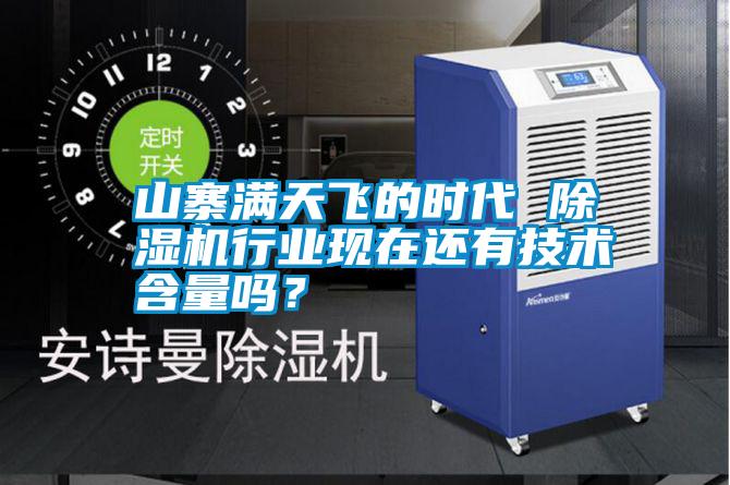山寨滿天飛的時(shí)代 除濕機(jī)行業(yè)現(xiàn)在還有技術(shù)含量嗎?