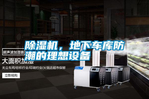 除濕機(jī)，地下車庫(kù)防潮的理想設(shè)備