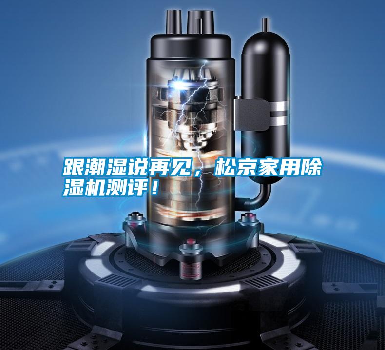 跟潮濕說再見，松京家用除濕機測評！