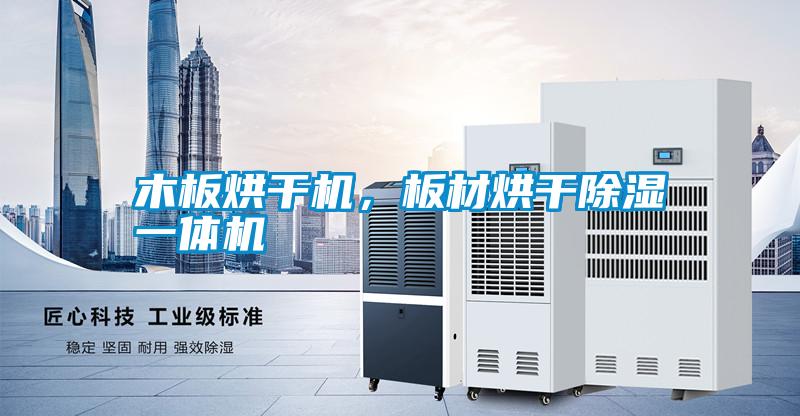 木板烘干機，板材烘干除濕一體機