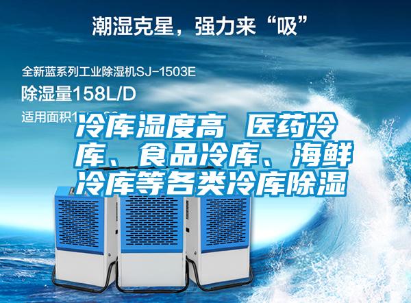 冷庫濕度高 醫(yī)藥冷庫、食品冷庫、海鮮冷庫等各類冷庫除濕
