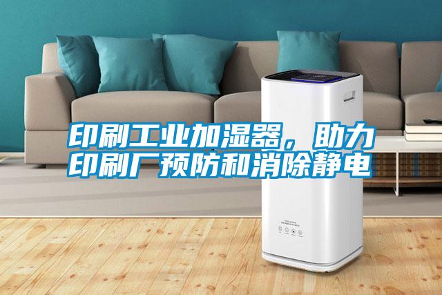 印刷工業加濕器，助力印刷廠預防和消除靜電