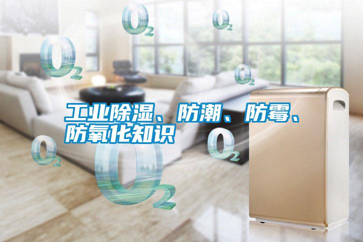 工業除濕、防潮、防霉、防氧化知識
