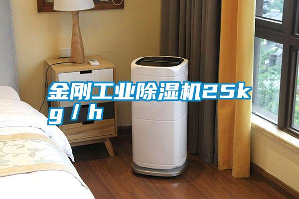 金剛工業除濕機25kg/h