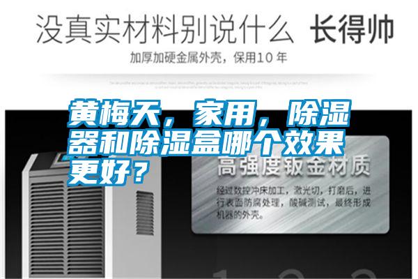 黃梅天，家用，除濕器和除濕盒哪個效果更好？