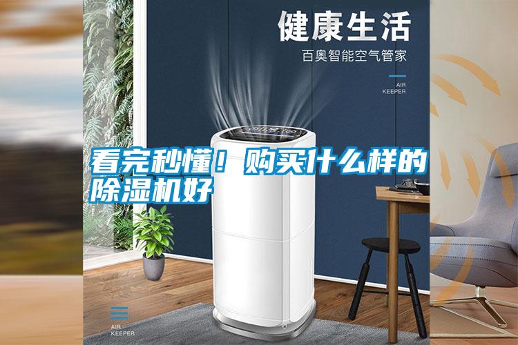看完秒懂！購買什么樣的除濕機好