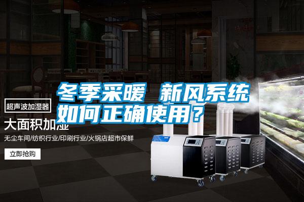 冬季采暖 新風系統(tǒng)如何正確使用？