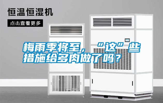 梅雨季將至，“這”些措施給多肉做了嗎？