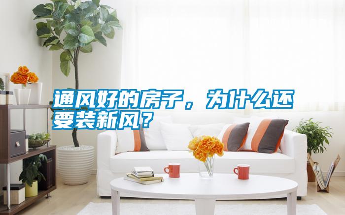 通風好的房子，為什么還要裝新風？