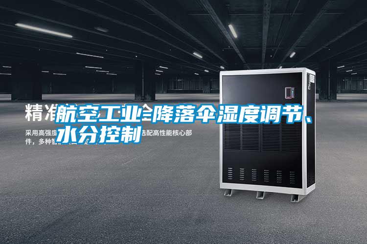 航空工業(yè)-降落傘濕度調節(jié)、水分控制