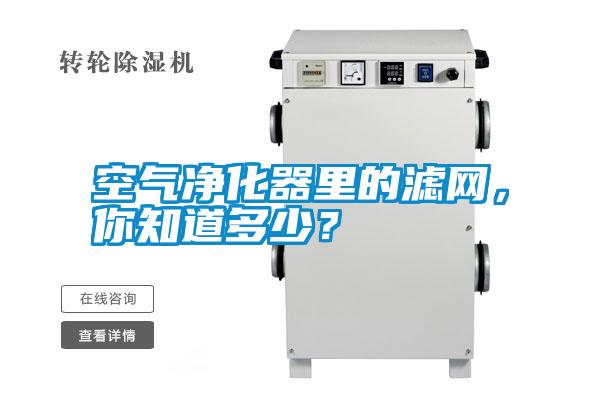 空氣凈化器里的濾網(wǎng)，你知道多少？