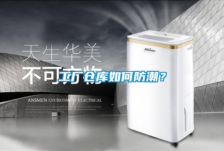 工廠倉庫如何防潮？