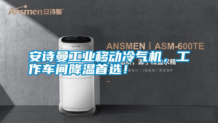 安詩曼工業(yè)移動冷氣機(jī)，工作車間降溫首選！