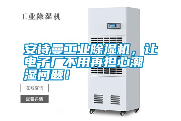 安詩曼工業(yè)除濕機(jī)，讓電子廠不用再擔(dān)心潮濕問題！