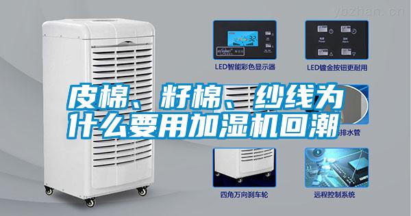 皮棉、籽棉、紗線為什么要用加濕機回潮
