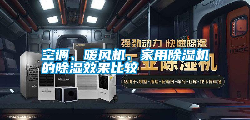 空調(diào)、暖風(fēng)機、家用除濕機的除濕效果比較