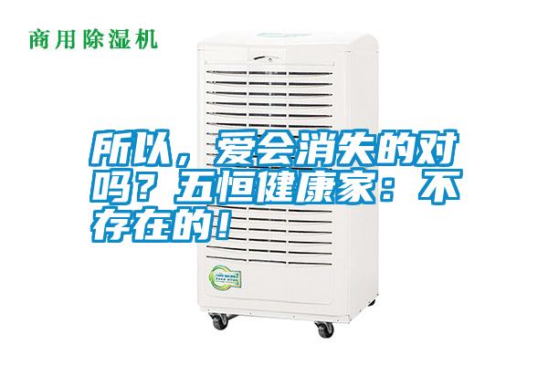 所以，愛會消失的對嗎？五恒健康家：不存在的！