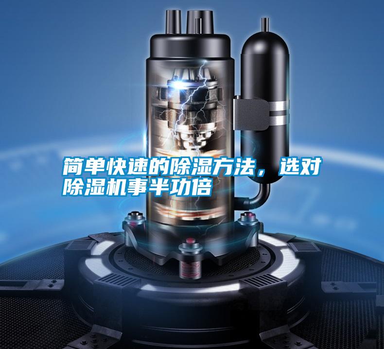 簡單快速的除濕方法，選對除濕機(jī)事半功倍