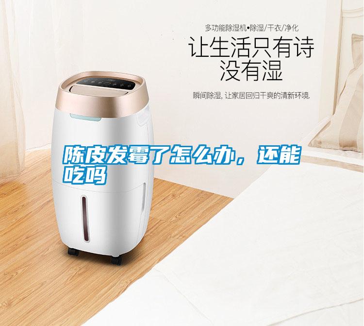 陳皮發霉了怎么辦，還能吃嗎