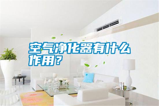 空氣凈化器有什么作用？