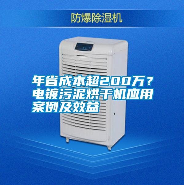 年省成本超200萬？電鍍污泥烘干機(jī)應(yīng)用案例及效益
