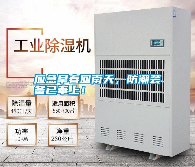 應急早春回南天，防潮裝備已奉上！