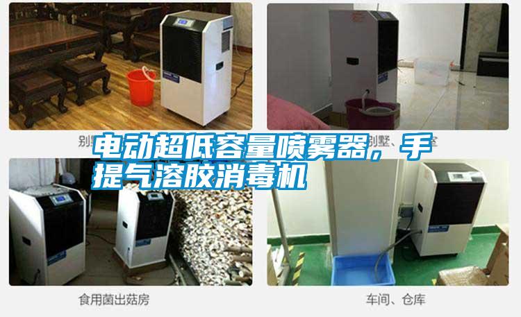 電動超低容量噴霧器，手提氣溶膠消毒機